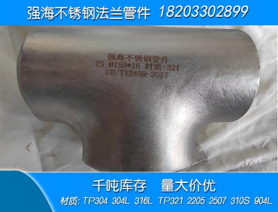 產(chǎn)品名稱(chēng)：雙相不銹鋼2205三通
