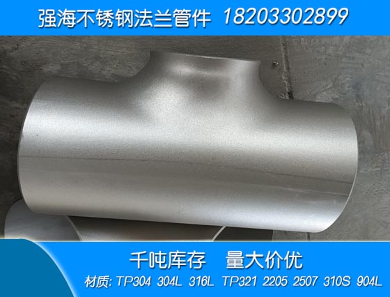 產(chǎn)品名稱(chēng)：不銹鋼316L三通
