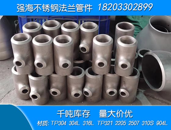 產(chǎn)品名稱(chēng)：不銹鋼304三通
