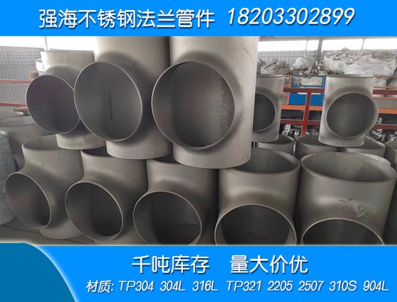 產(chǎn)品名稱(chēng)：不銹鋼304三通
